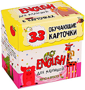 English для малышей в карточках (33 обучающие карточки)