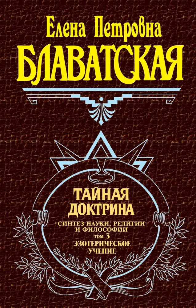 Тайная доктрина. Синтез науки, религии и философии. Том 3