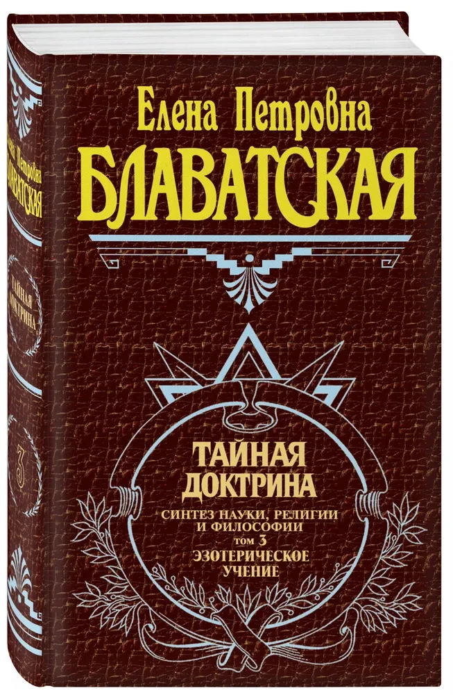 Тайная доктрина. Синтез науки, религии и философии. Том 3