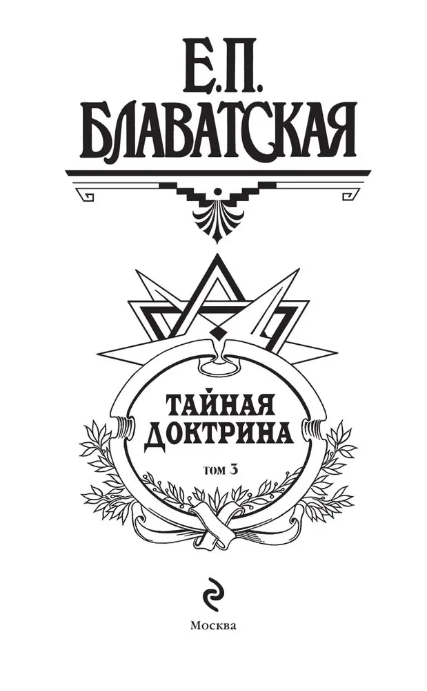 Тайная доктрина. Синтез науки, религии и философии. Том 3