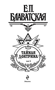 Тайная доктрина. Синтез науки, религии и философии. Том 3