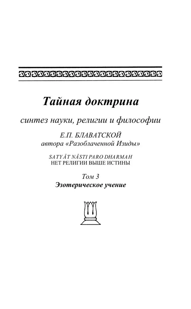 Тайная доктрина. Синтез науки, религии и философии. Том 3