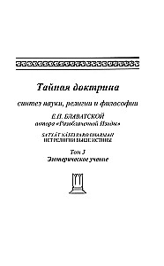 Тайная доктрина. Синтез науки, религии и философии. Том 3