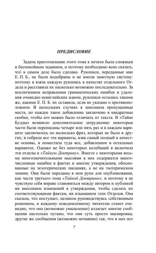 Тайная доктрина. Синтез науки, религии и философии. Том 3
