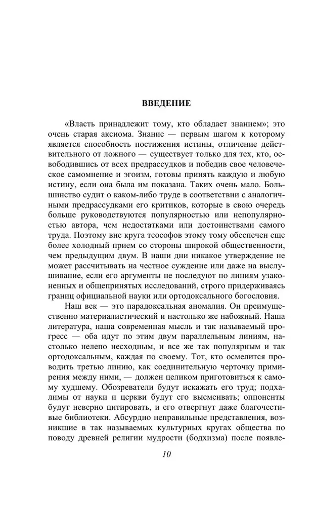 Тайная доктрина. Синтез науки, религии и философии. Том 3