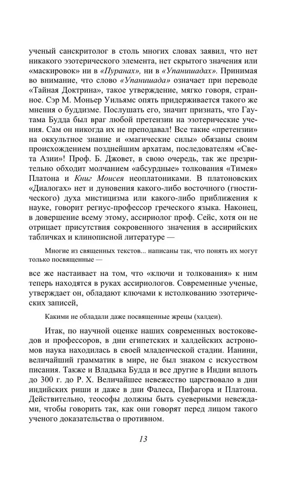 Тайная доктрина. Синтез науки, религии и философии. Том 3