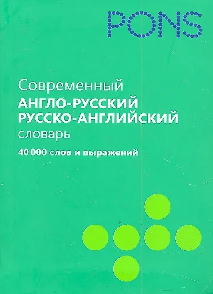 Современный англо-русский и русско-английский словарь. 40 000 слов и выражений