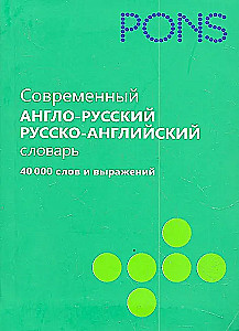 Современный англо-русский и русско-английский словарь. 40 000 слов и выражений