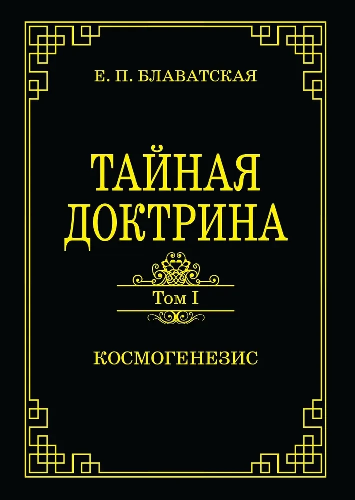 Noslēpumainā doktrīna. 1. sējums. Kosmogenēze