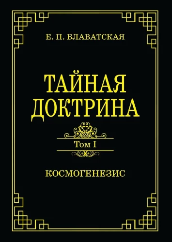 Тайная доктрина. Том 1. Космогенезис