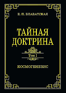 Noslēpumainā doktrīna. 1. sējums. Kosmogenēze