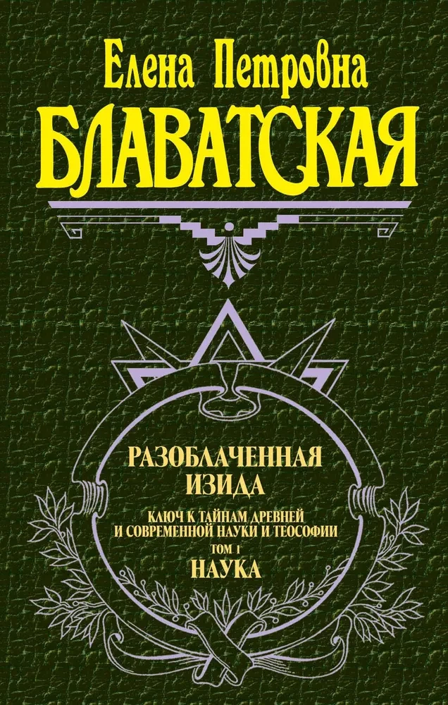 Atklātā Izīda. Atslēga uz senās un mūsdienu zinātnes un teozofijas noslēpumiem. 1. sējums