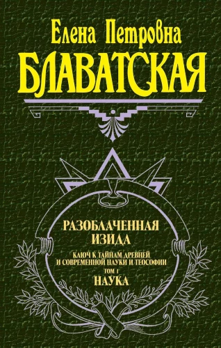 Разоблаченная Изида. Ключ к тайнам древней и современной науки и теософии. Том 1
