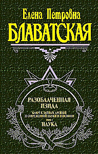 Atklātā Izīda. Atslēga uz senās un mūsdienu zinātnes un teozofijas noslēpumiem. 1. sējums