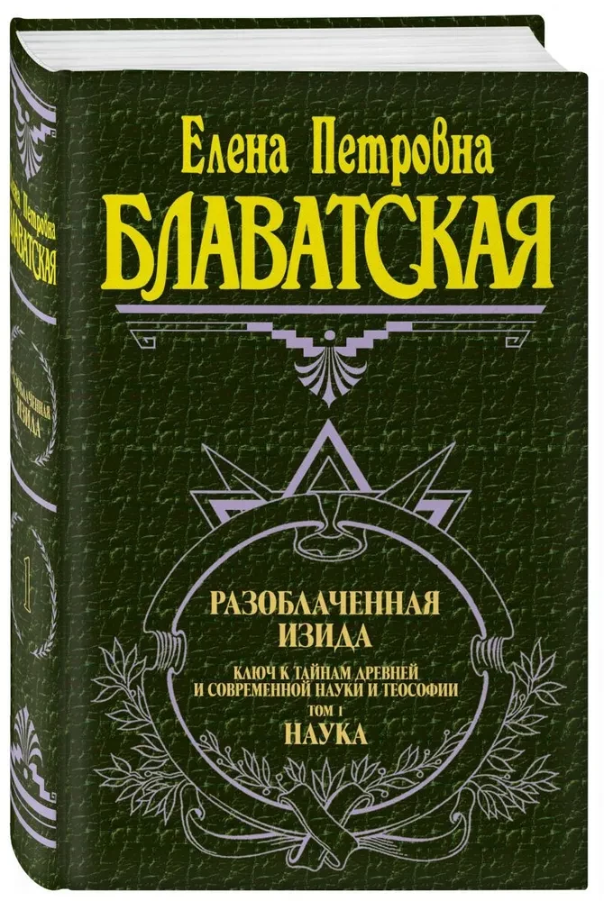 Atklātā Izīda. Atslēga uz senās un mūsdienu zinātnes un teozofijas noslēpumiem. 1. sējums