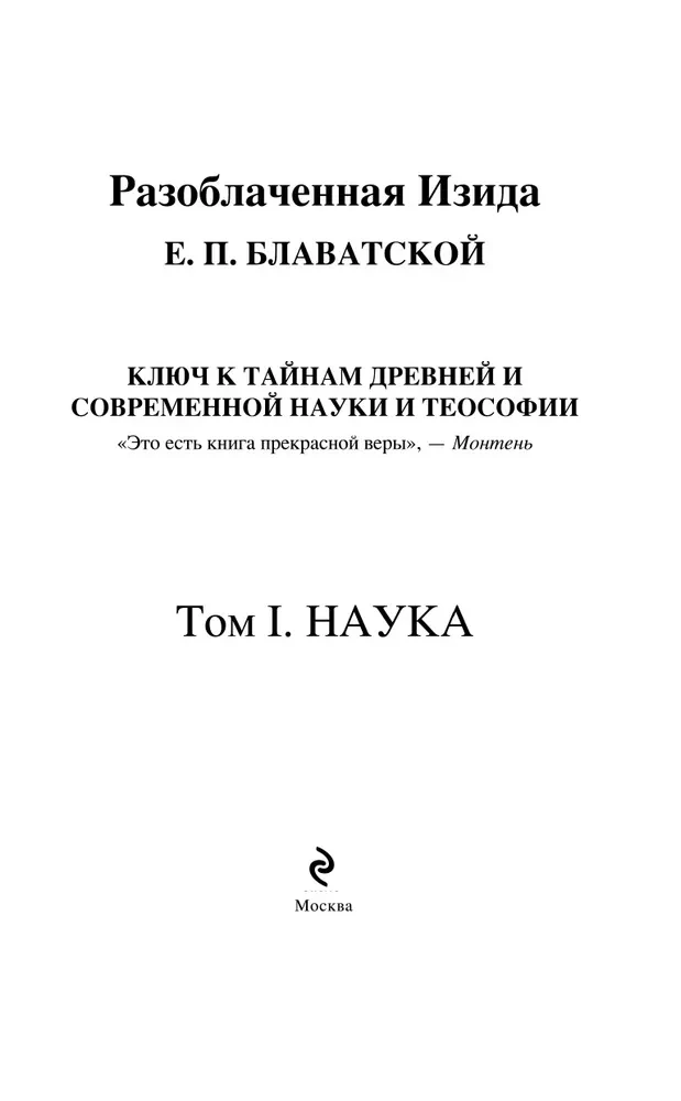 Atklātā Izīda. Atslēga uz senās un mūsdienu zinātnes un teozofijas noslēpumiem. 1. sējums
