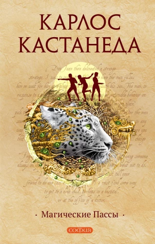 Магические пассы. Практическая мудрость шаманов Древней Мексики