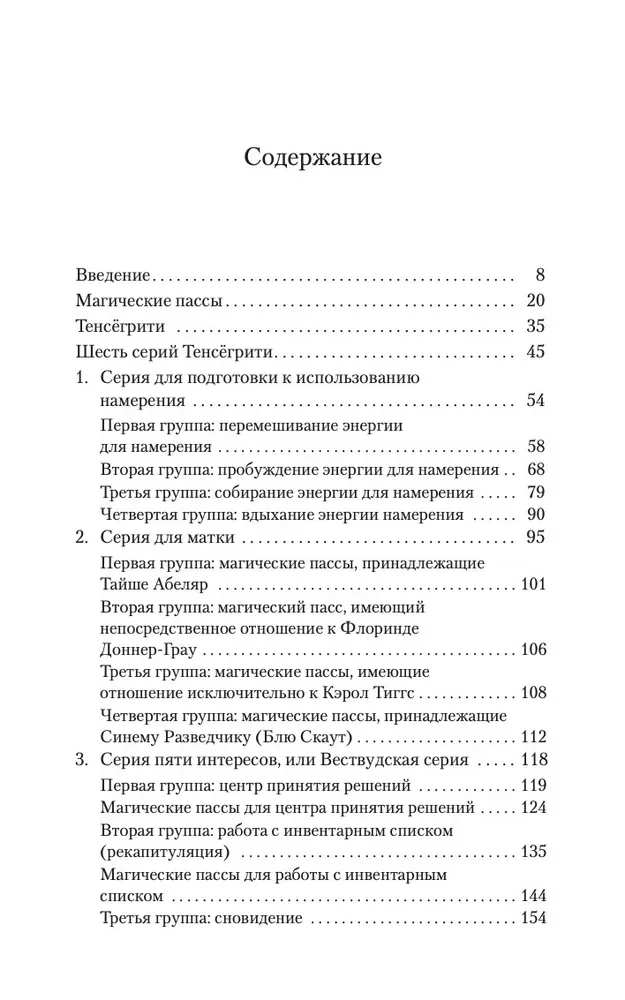 Магические пассы. Практическая мудрость шаманов Древней Мексики