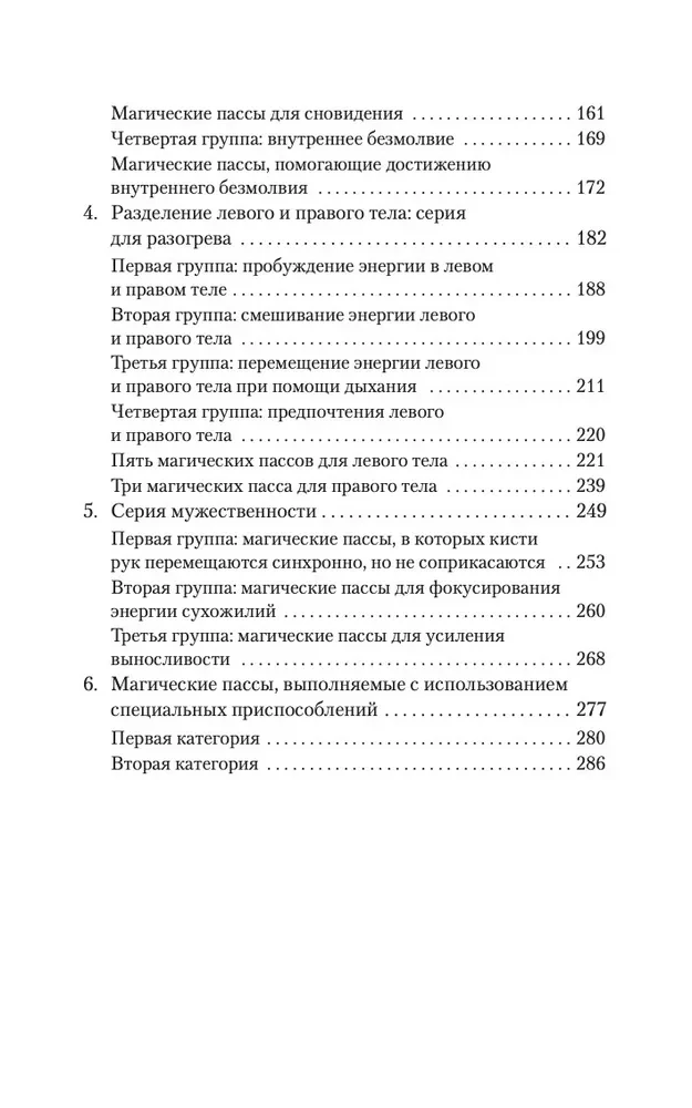 Магические пассы. Практическая мудрость шаманов Древней Мексики