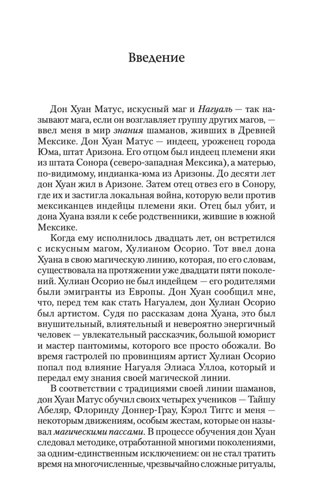 Магические пассы. Практическая мудрость шаманов Древней Мексики