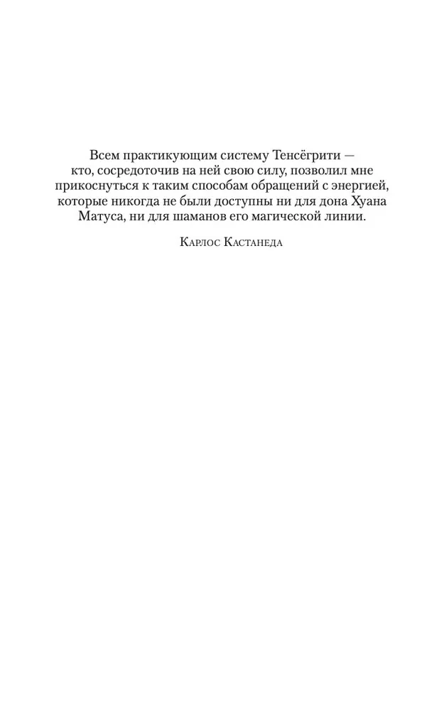 Магические пассы. Практическая мудрость шаманов Древней Мексики