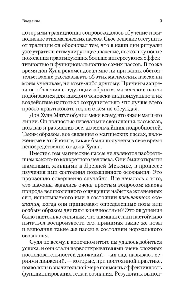 Магические пассы. Практическая мудрость шаманов Древней Мексики