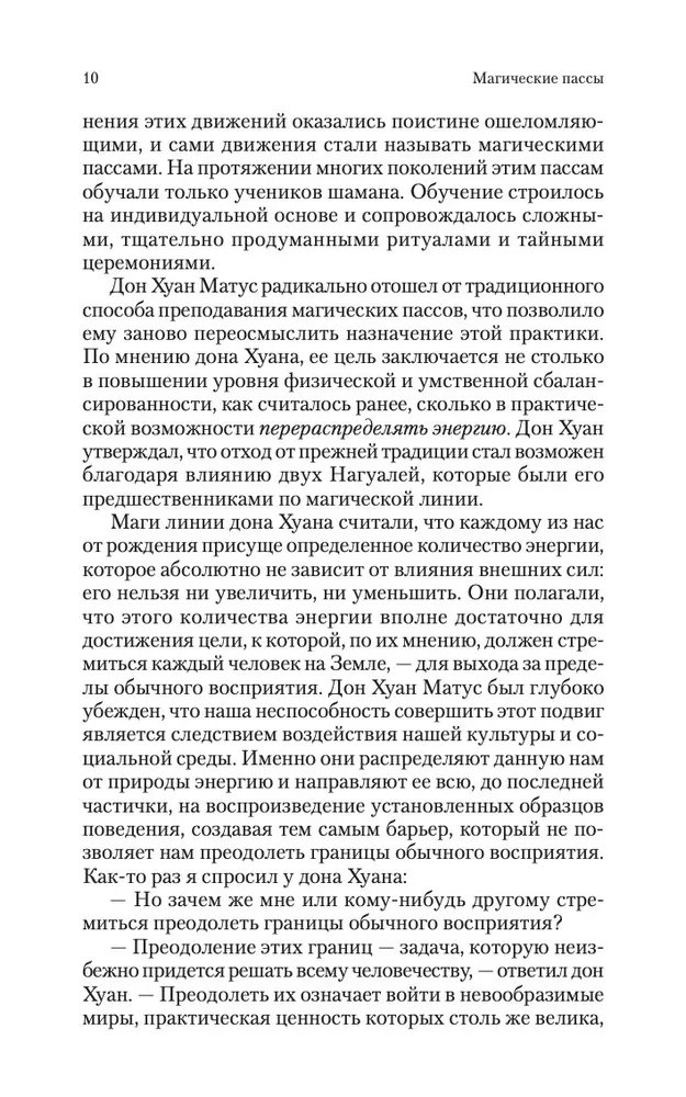 Магические пассы. Практическая мудрость шаманов Древней Мексики