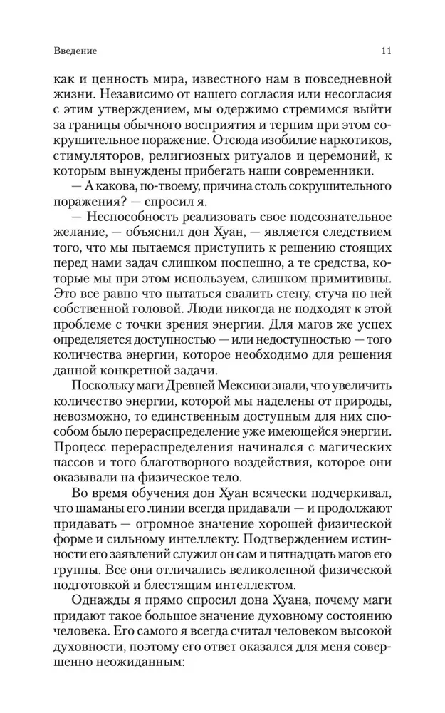 Магические пассы. Практическая мудрость шаманов Древней Мексики