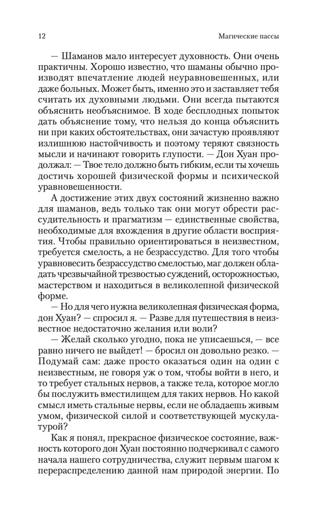 Магические пассы. Практическая мудрость шаманов Древней Мексики
