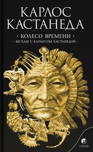 Колесо времени. Беседы с Карлосом Кастанедой