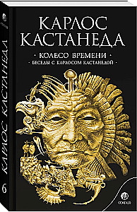 Колесо времени. Беседы с Карлосом Кастанедой