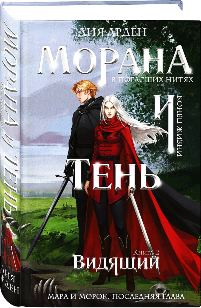 Morana un Ēna. Redzētājs. Grāmata 2