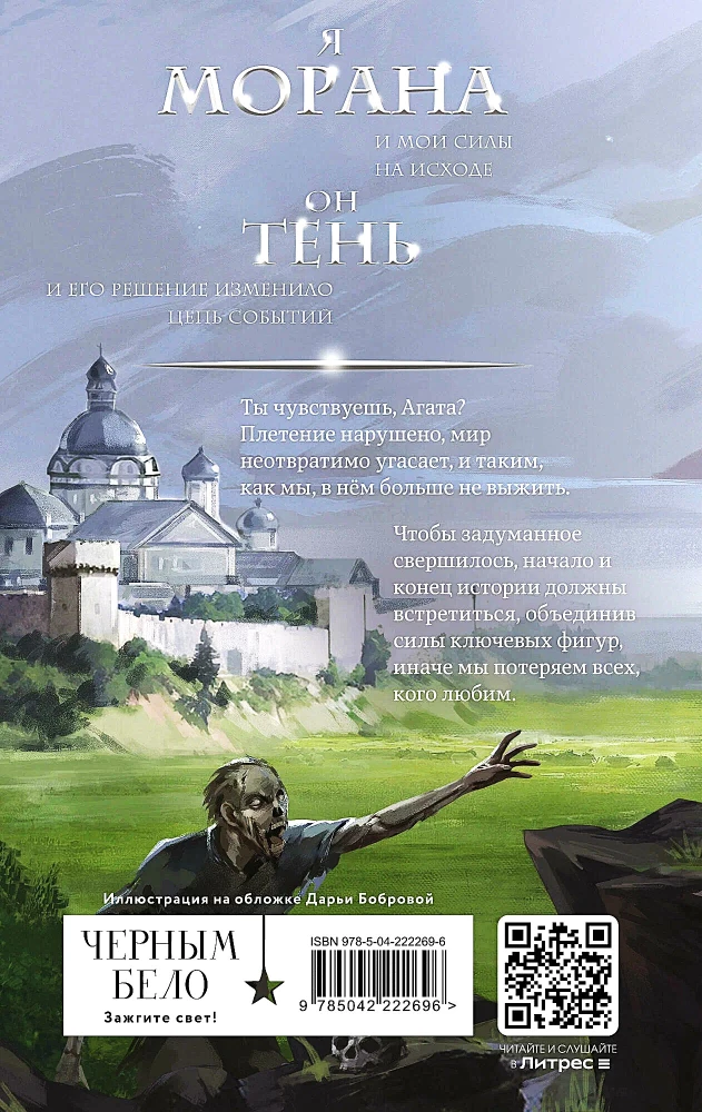 Morana un Ēna. Redzētājs. Grāmata 2