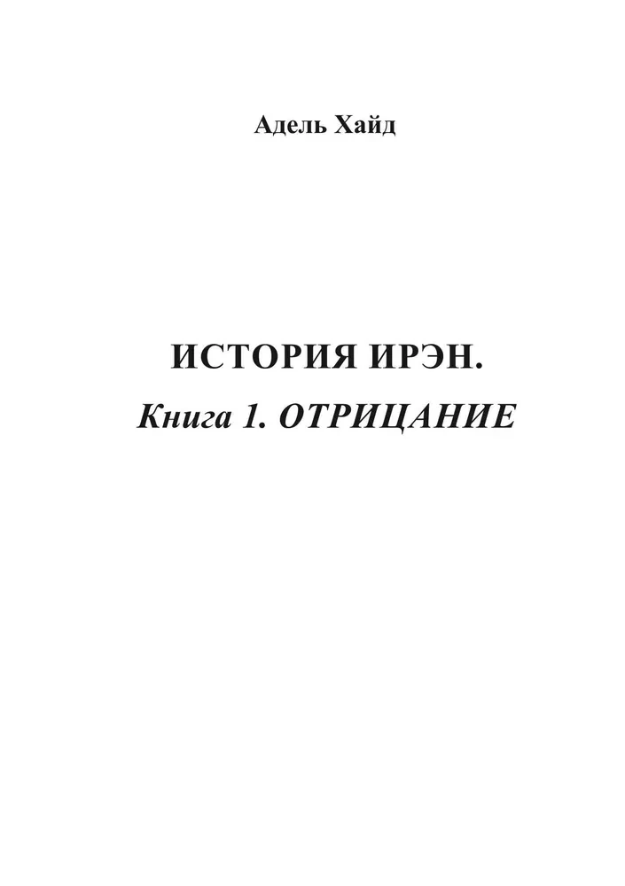 Irenes stāsts. Grāmata 1. Noliegt