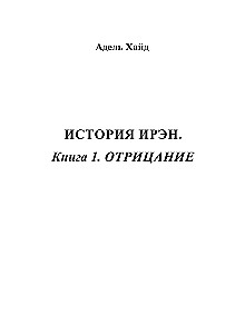 Irenes stāsts. Grāmata 1. Noliegt