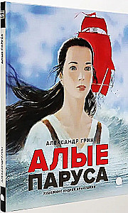 Алые паруса