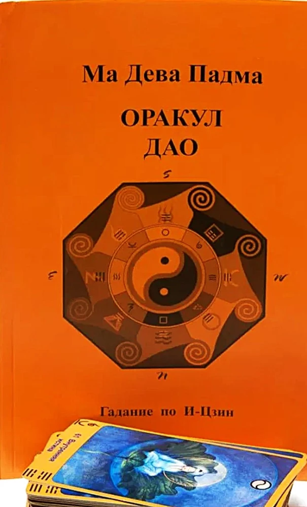 Карты таро. Оракул Дао. (карты + книга)