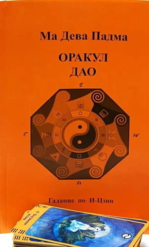 Taro kārtis. Dāo orakuls. (kārtis + grāmata)