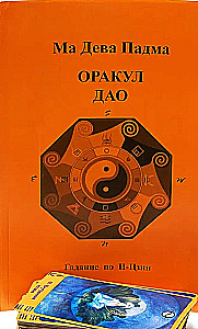 Карты таро. Оракул Дао. (карты + книга)