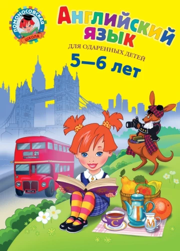 нглийский язык. Для детей 5-6 лет