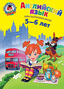 нглийский язык. Для детей 5-6 лет