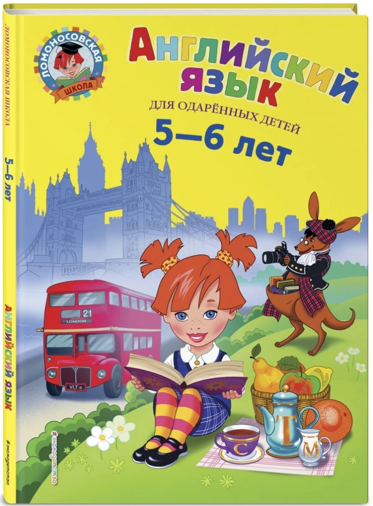 нглийский язык. Для детей 5-6 лет