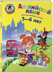 нглийский язык. Для детей 5-6 лет
