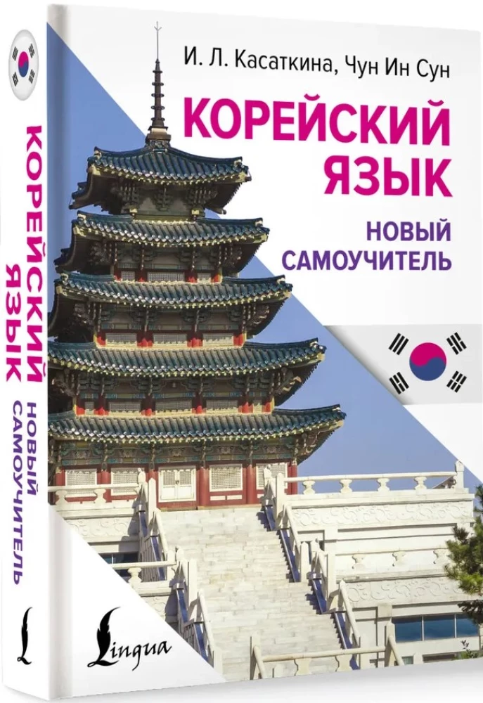 Korejiešu valoda. Jauns pašmācības līdzeklis