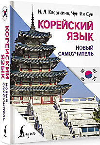 Korejiešu valoda. Jauns pašmācības līdzeklis