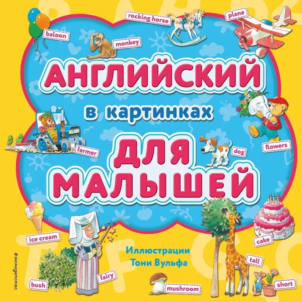 Angļu valoda attēlos mazajiem
