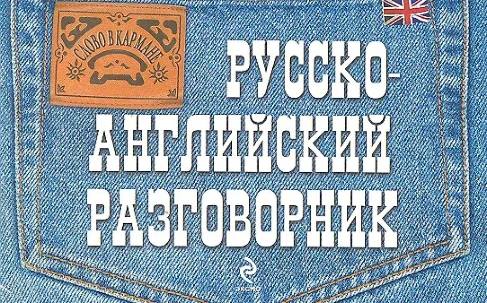 Русско-английский разговорник