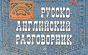Русско-английский разговорник