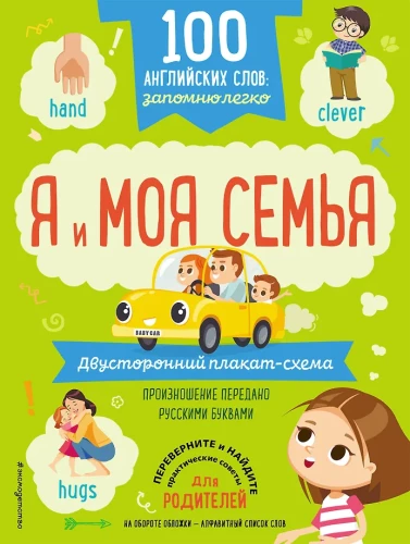 100 английских слов: запомню легко. Я и моя семья