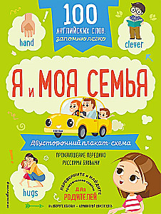 100 английских слов: запомню легко. Я и моя семья